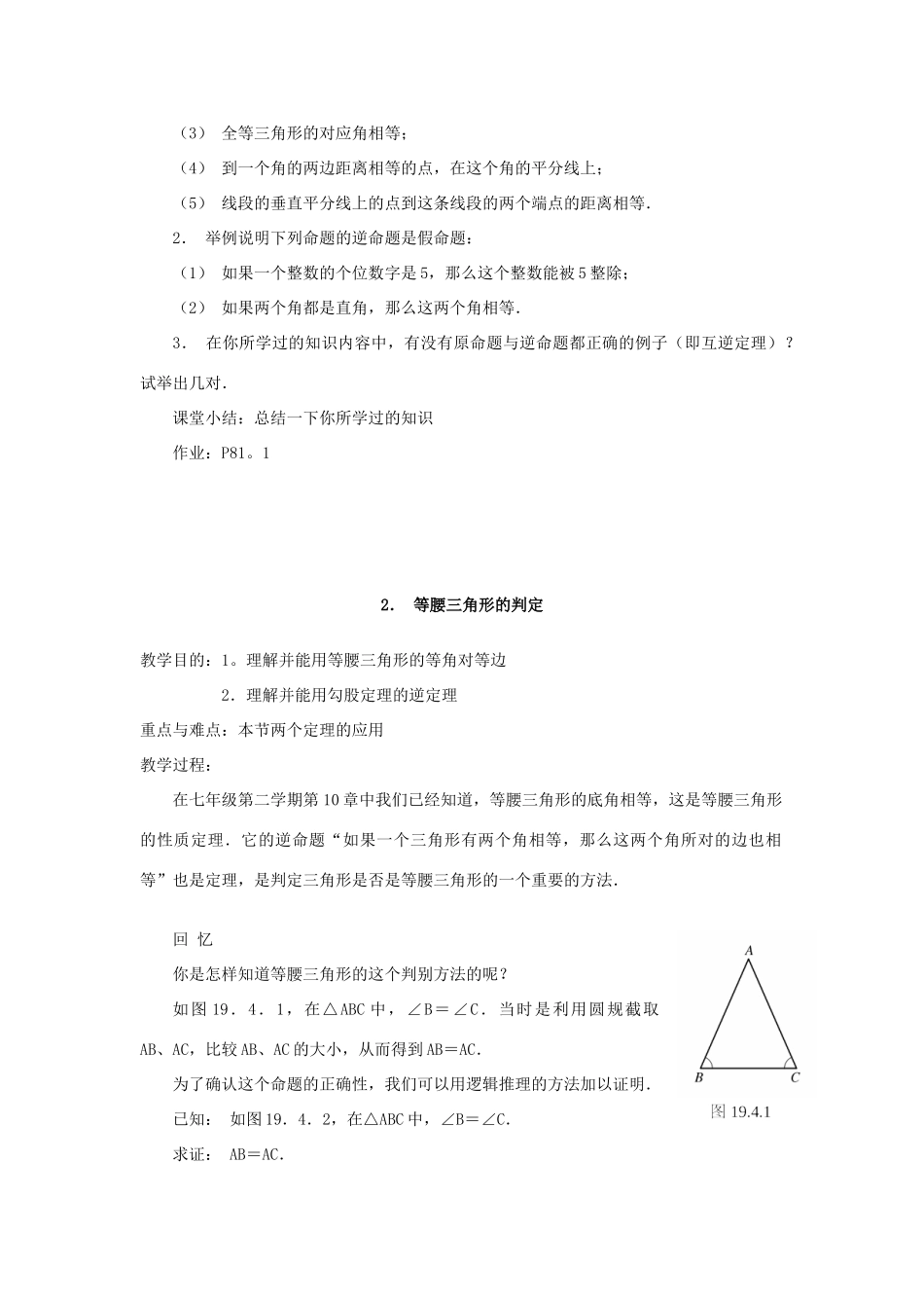 福建省泉州市泉港三川中学八年级数学下册《19.4 逆命题与逆定理》教案 华东师大版_第2页