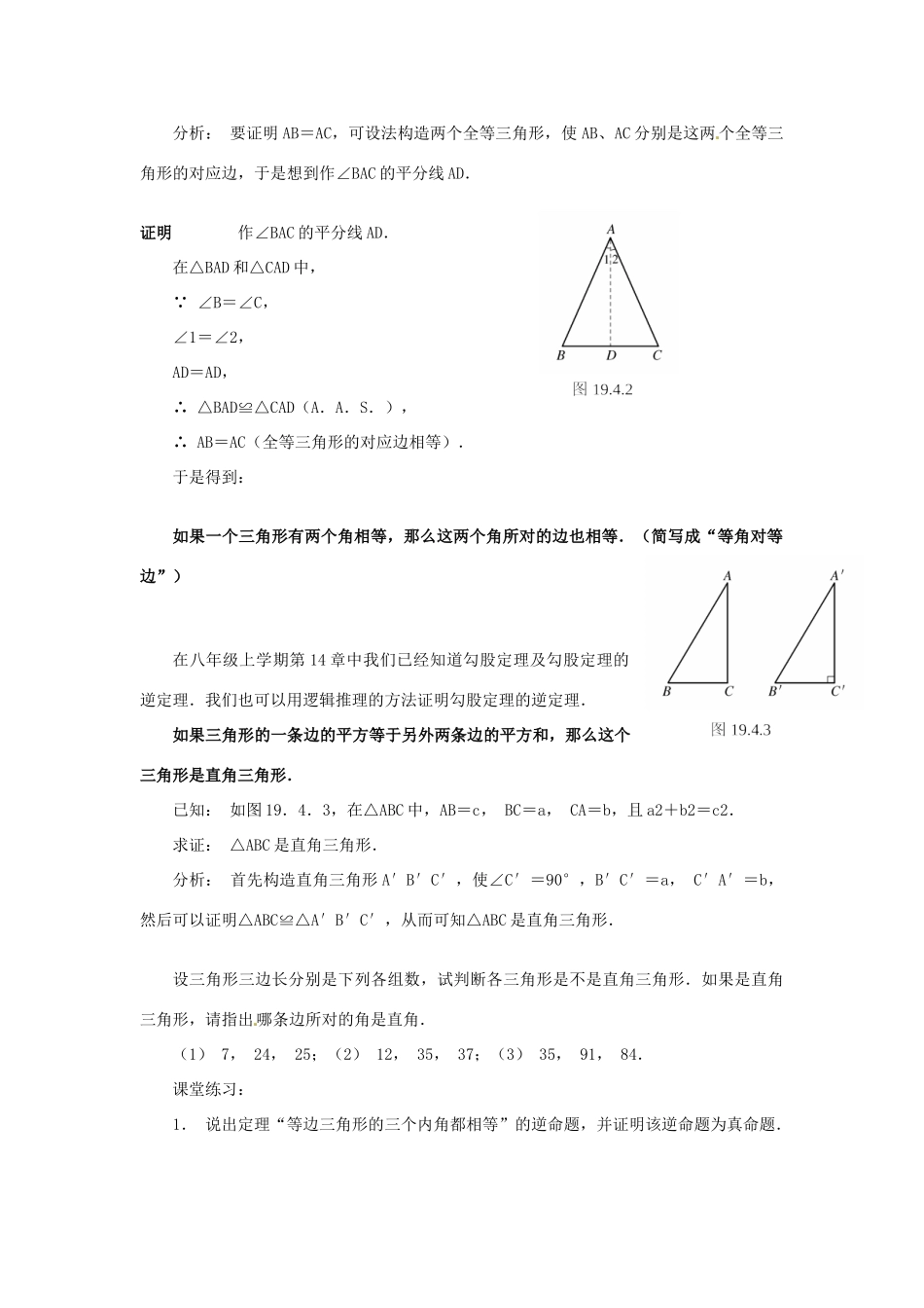 福建省泉州市泉港三川中学八年级数学下册《19.4 逆命题与逆定理》教案 华东师大版_第3页