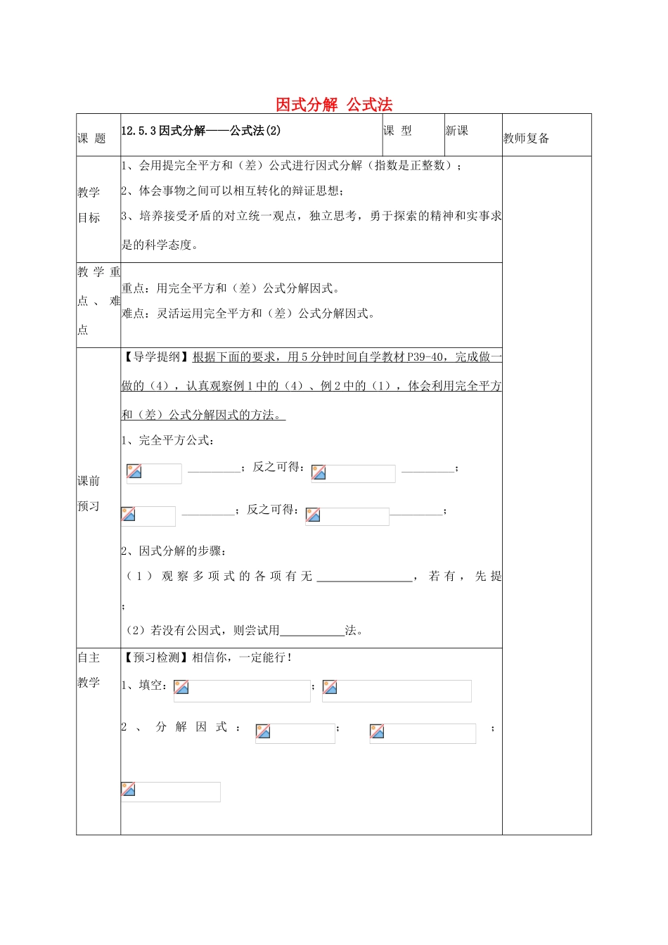 八年级数学上册 12.5.3 因式分解 公式法教案2 （新版）华东师大版-（新版）华东师大版初中八年级上册数学教案_第1页