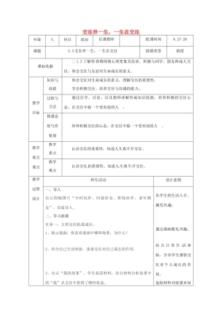 陕西省石泉县八年级道德与法治上册 第二单元 学会交往天地宽 第3课 掌握交往的艺术 第3框 交往伴一生，一生在交往教案 鲁人版六三制-鲁人版初中八年级上册政治教案
