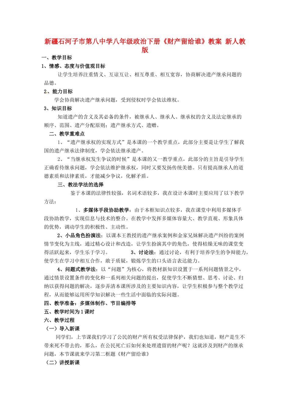 新疆石河子市第八中学八年级政治下册《财产留给谁》教案 新人教版_第1页