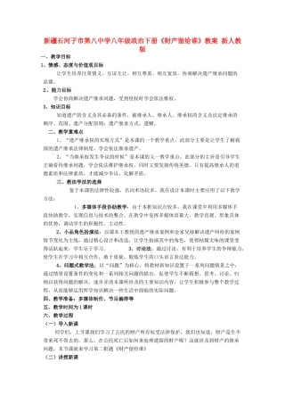 新疆石河子市第八中学八年级政治下册《财产留给谁》教案 新人教版