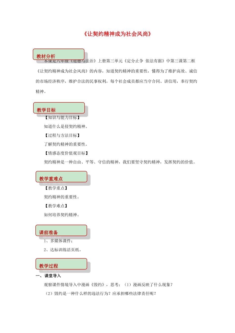 秋八年级道德与法治上册 第三单元 定分止争 依法有据 3.3 坚守契约精神 第2框 让契约精神成为社会风尚教学设计 粤教版-粤教版初中八年级上册政治教案_第1页