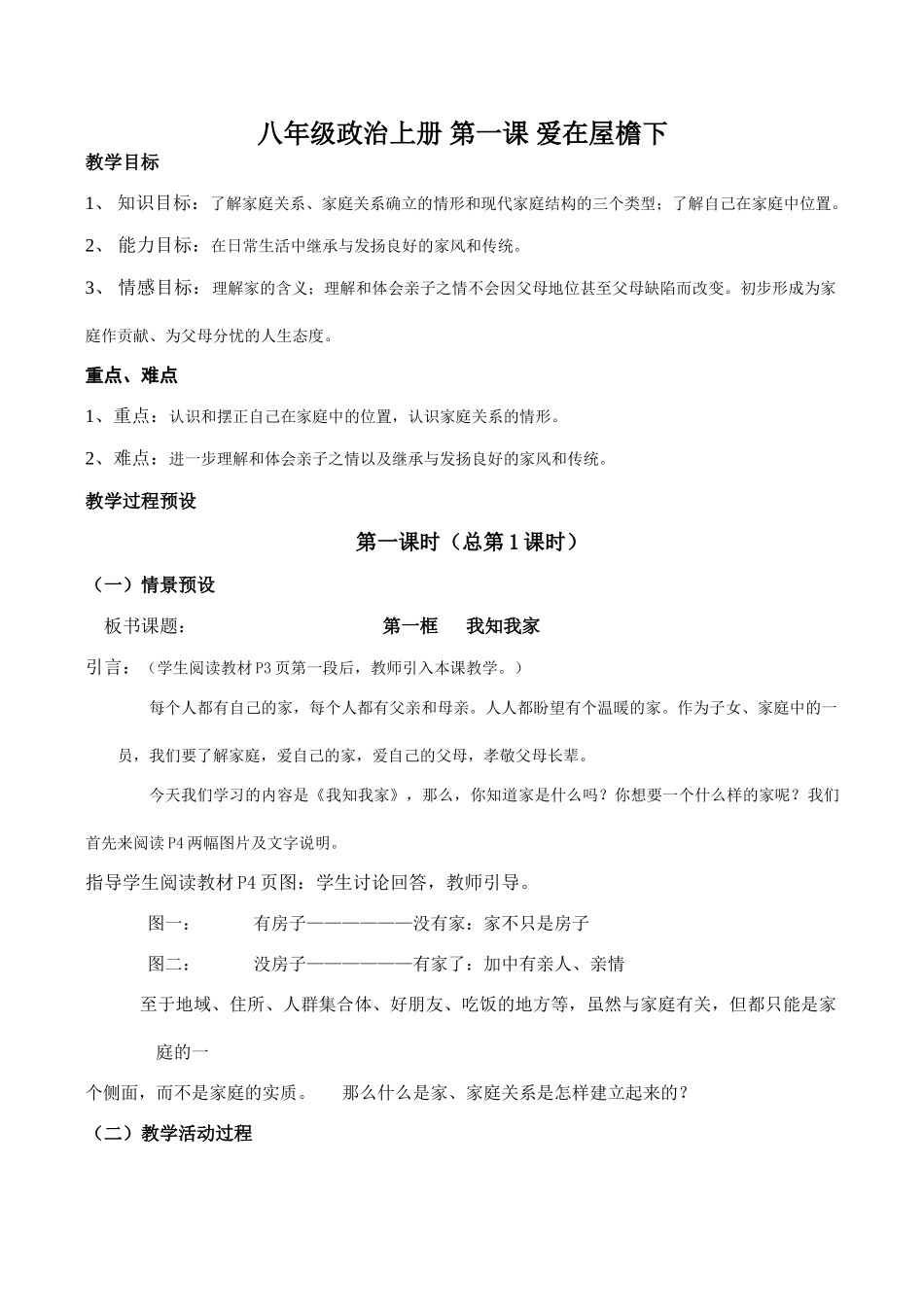 八年级政治上册 第一课 爱在屋檐下_第1页