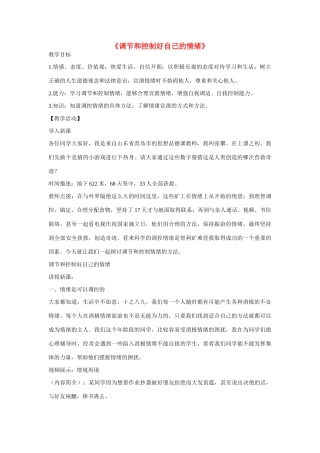 七年级政治下册 第六单元 第13课《调节和控制好自己的情绪》教学设计 鲁教版