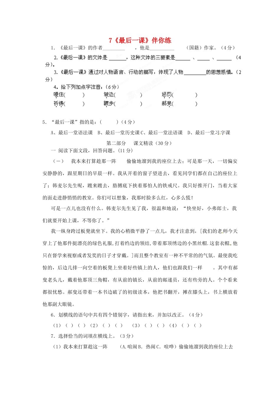 浙江省桐庐县富春江初级中学七年级语文下册 7《最后一课》伴你练_第1页