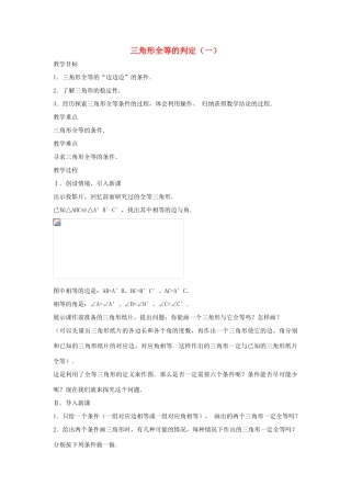 八年级数学上册 第十二章 全等三角形 12.2 三角形全等的判定第1课时 边边边教案2 （新版）新人教版-（新版）新人教版初中八年级上册数学教案