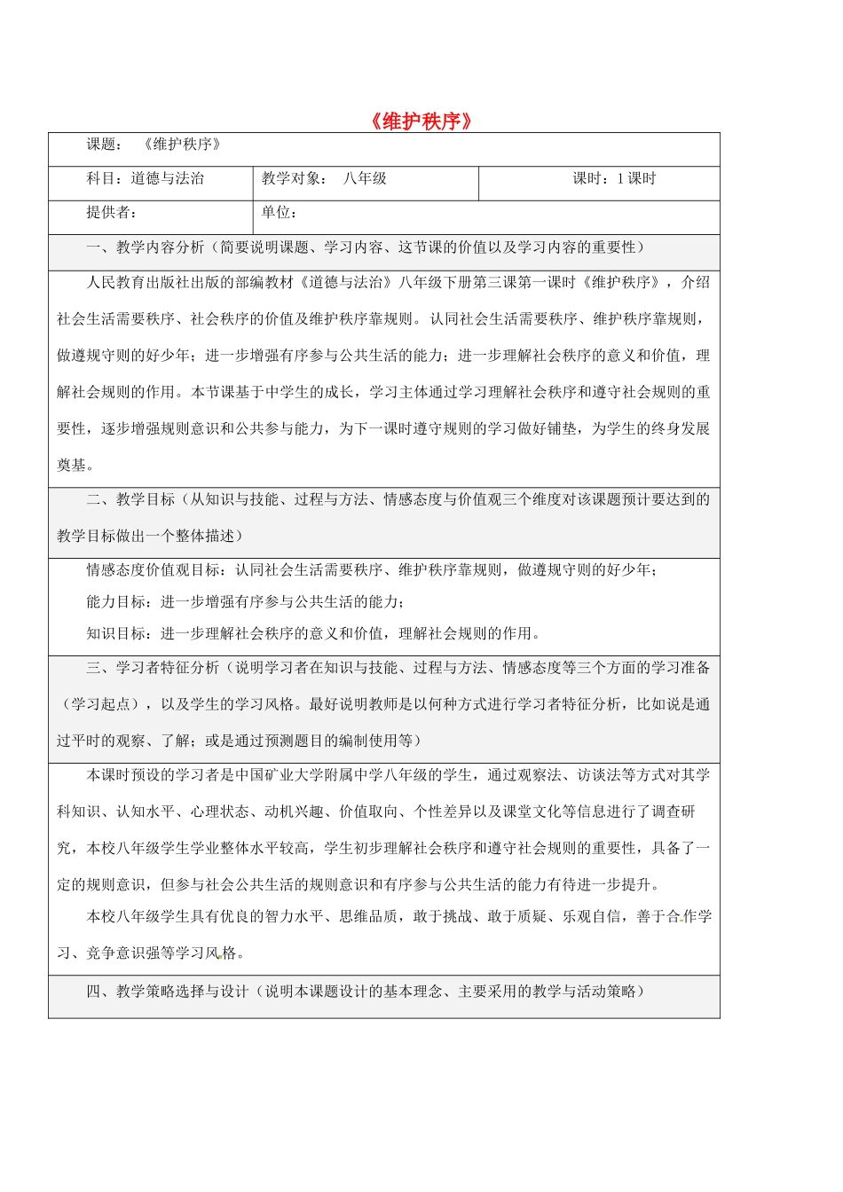 八年级道德与法治上册 第二单元 遵守社会规则 第三课 社会生活离不开规则 第1框 维护秩序教学设计 新人教版-新人教版初中八年级上册政治教案_第1页