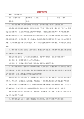 八年级道德与法治上册 第二单元 遵守社会规则 第三课 社会生活离不开规则 第1框 维护秩序教学设计 新人教版-新人教版初中八年级上册政治教案