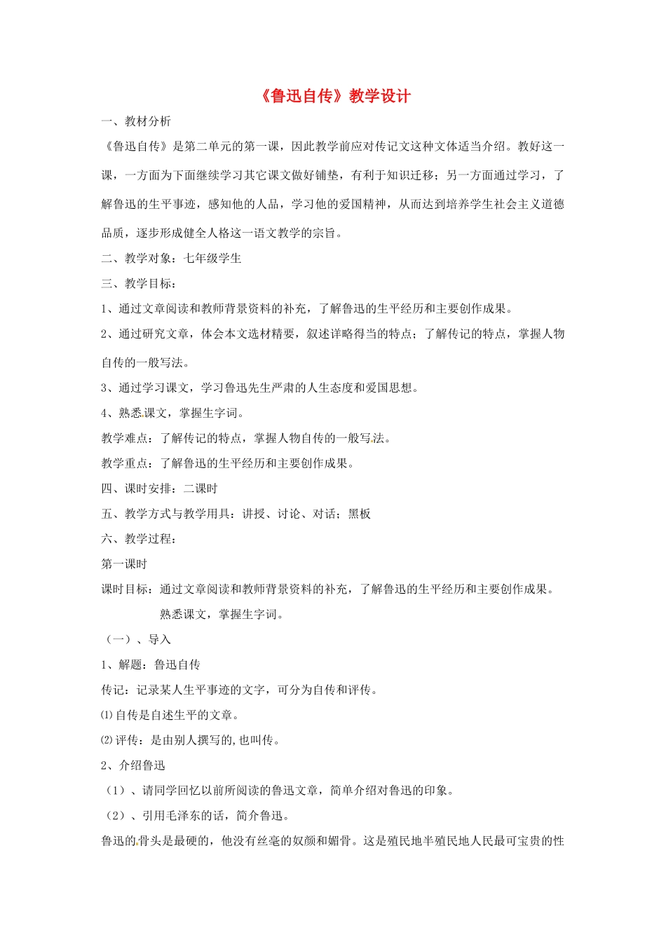 （秋季版）七年级语文下册 第三单元 9《鲁迅自传》教案1 语文版-语文版初中七年级下册语文教案_第1页