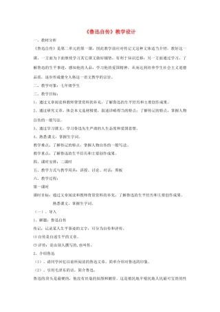 （秋季版）七年级语文下册 第三单元 9《鲁迅自传》教案1 语文版-语文版初中七年级下册语文教案