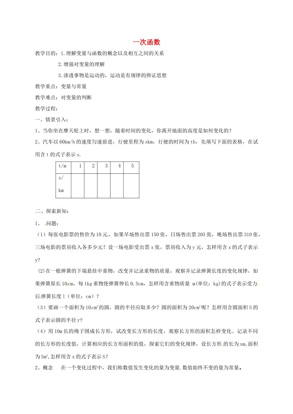 八年级数学上册 6.2 一次函数教案4 （新版）苏科版-（新版）苏科版初中八年级上册数学教案_第1页