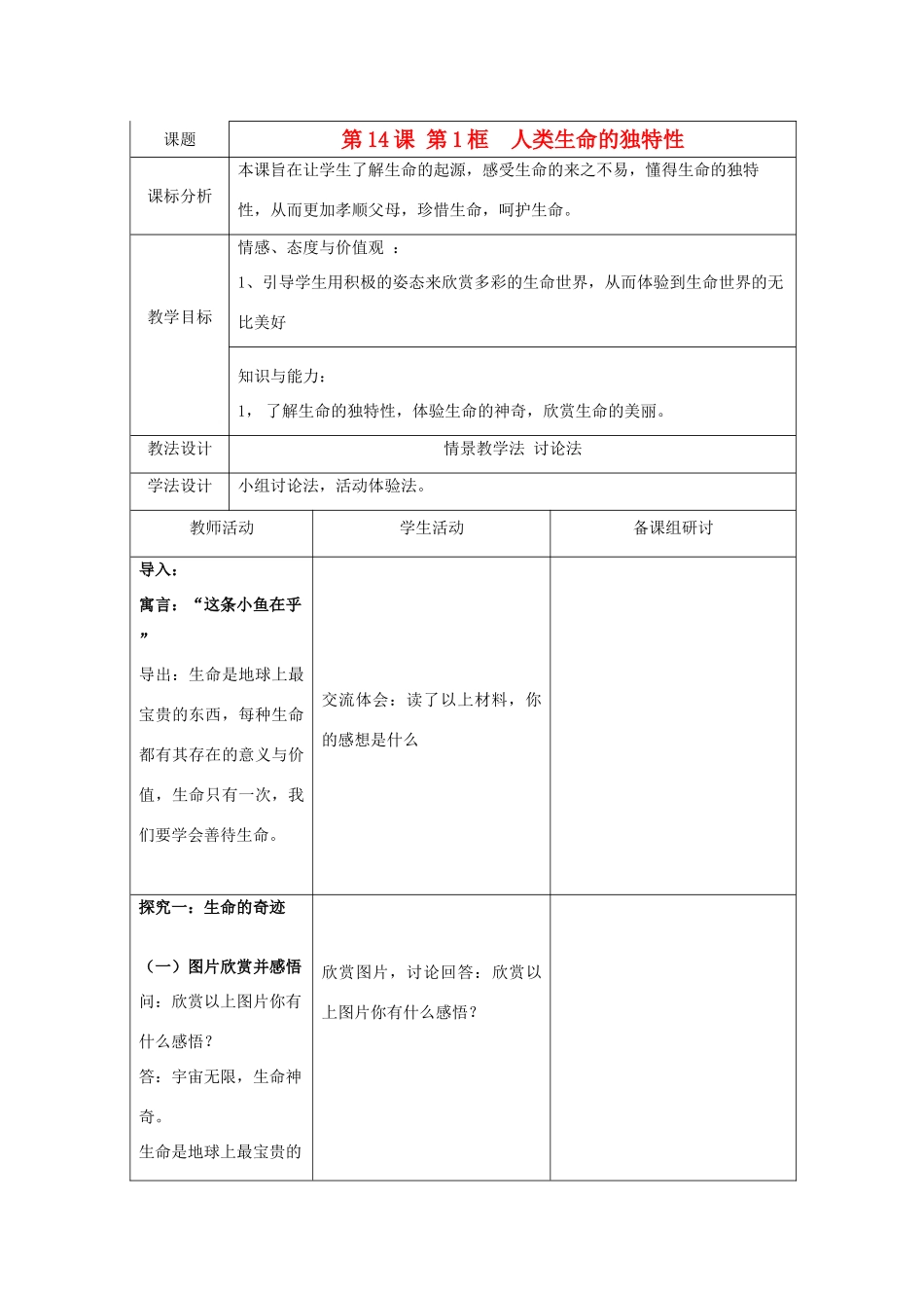七年级政治下册 14.1 人类生命的独特性教案 苏教版_第1页