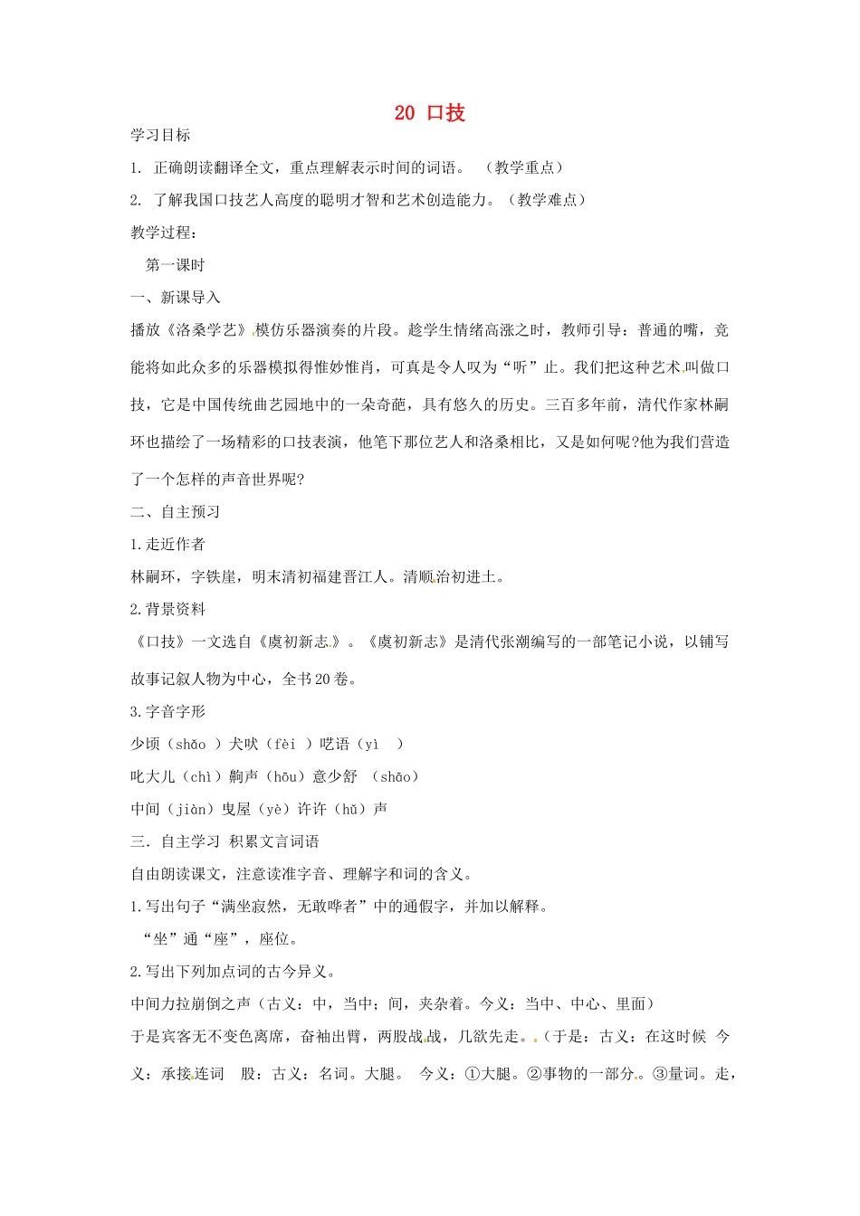 安徽省枞阳县钱桥初级中学七年级语文下册 20 口技学案 新人教版_第1页