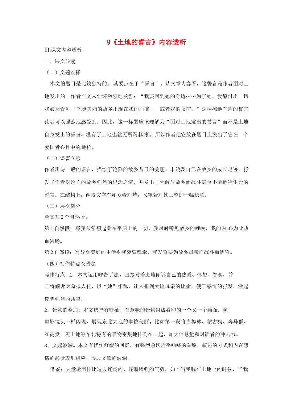浙江省桐庐县富春江初级中学七年级语文下册 9《土地的誓言》内容透析_第1页