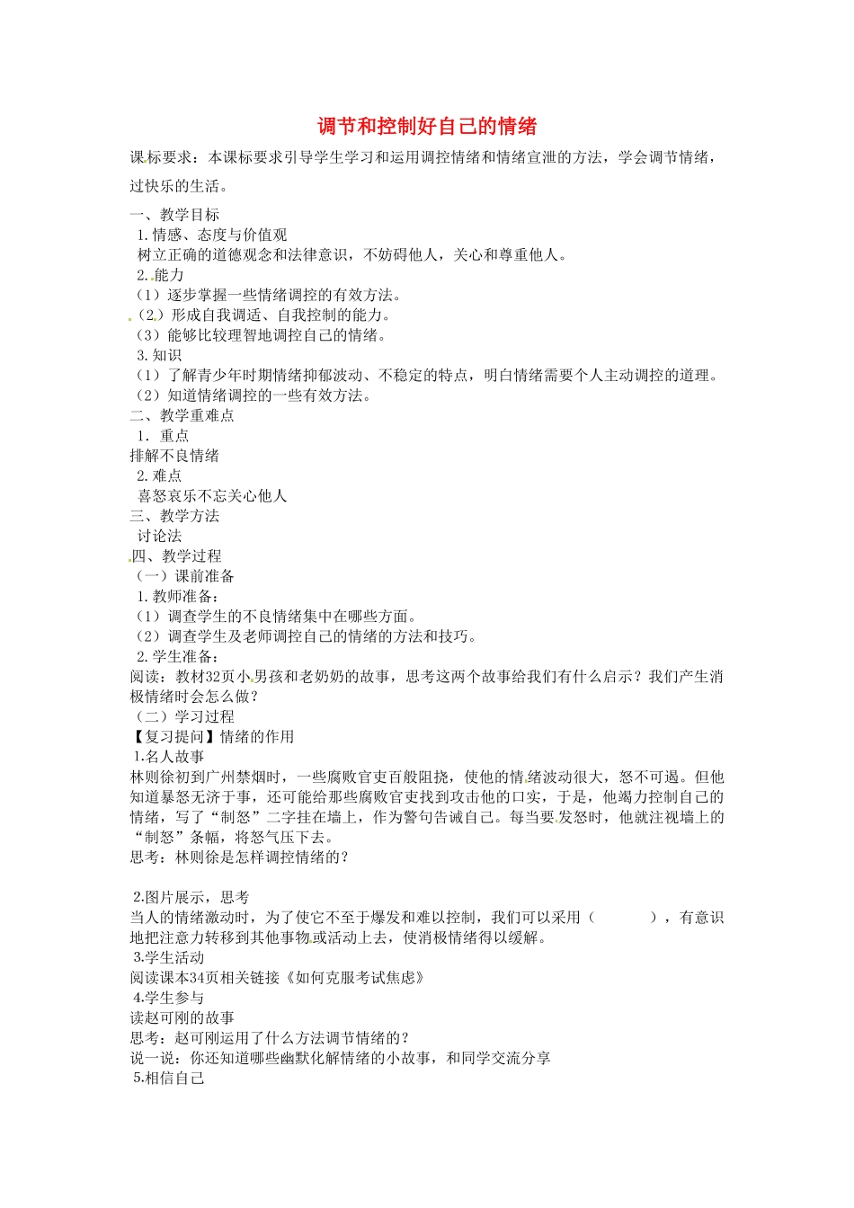 七年级政治下册 第13课 第2框《调节和控制自己的情绪》教案 鲁教版-鲁教版初中七年级下册政治教案_第1页