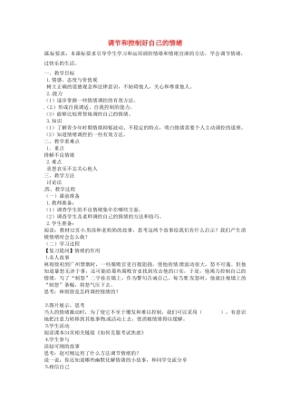七年级政治下册 第13课 第2框《调节和控制自己的情绪》教案 鲁教版-鲁教版初中七年级下册政治教案