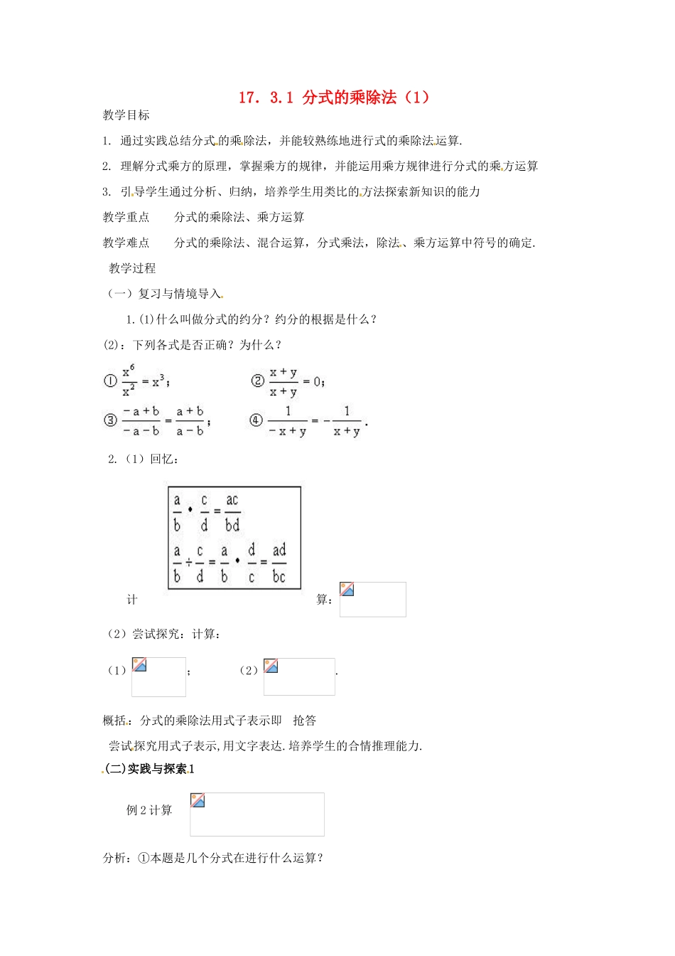 八年级数学下册 17.3分式的运算-17.3.1分式的乘除法教案1 华东师大版_第1页