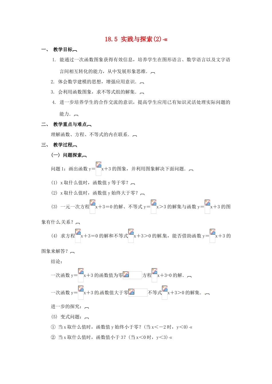 八年级数学下册 18.5 实践与探索教案2 华东师大版-华东师大版初中八年级下册数学教案_第1页
