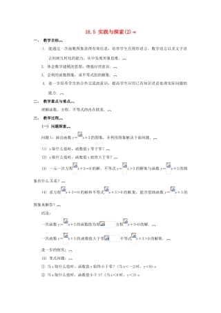 八年级数学下册 18.5 实践与探索教案2 华东师大版-华东师大版初中八年级下册数学教案
