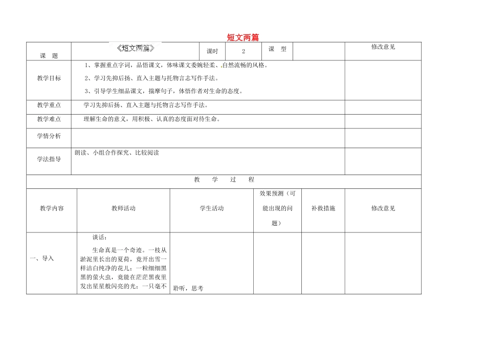 四川省华蓥市明月镇七年级语文上册 18 短文两篇教学设计 （新版）新人教版_第1页