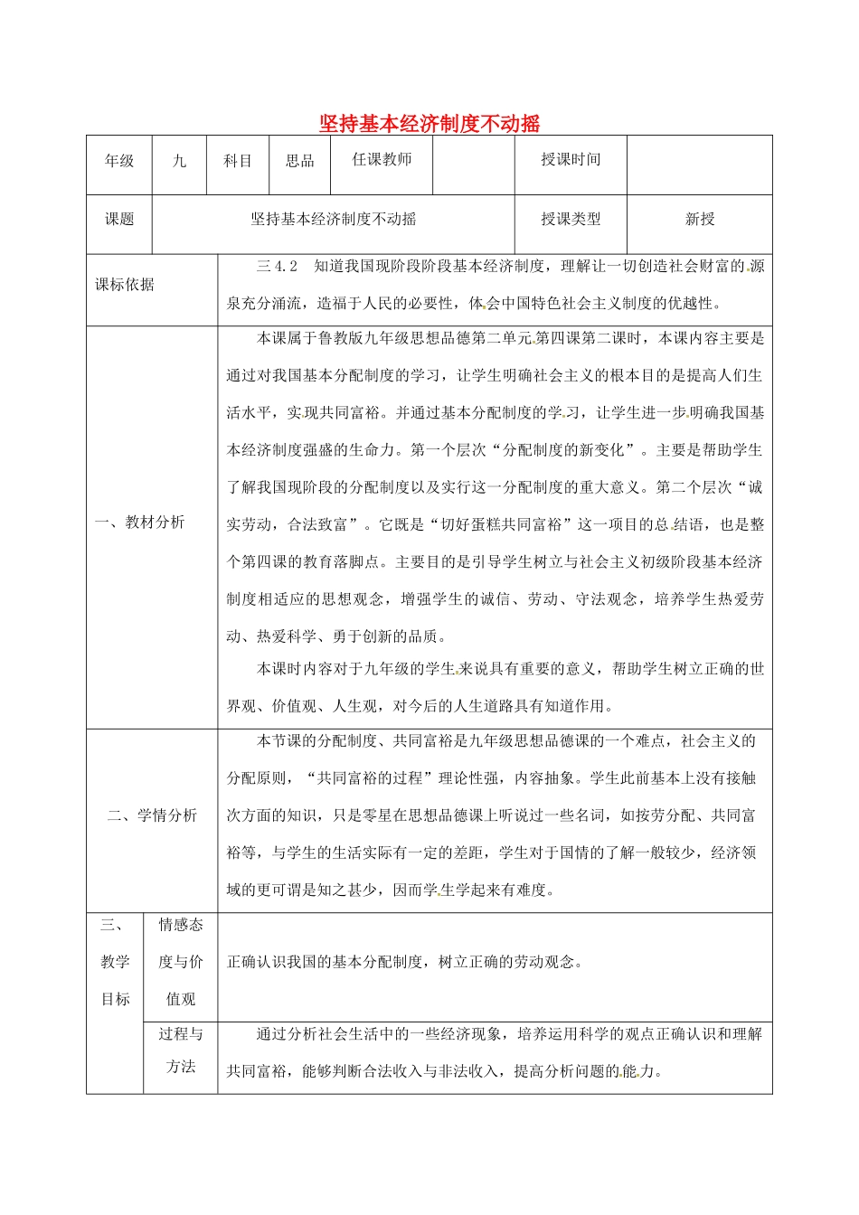 陕西省石泉县九年级政治全册 第二单元 五星红旗我为你骄傲 第4课 全民共同致富 坚持基本经济制度不动摇教学设计2 鲁教版-鲁教版初中九年级全册政治教案_第1页