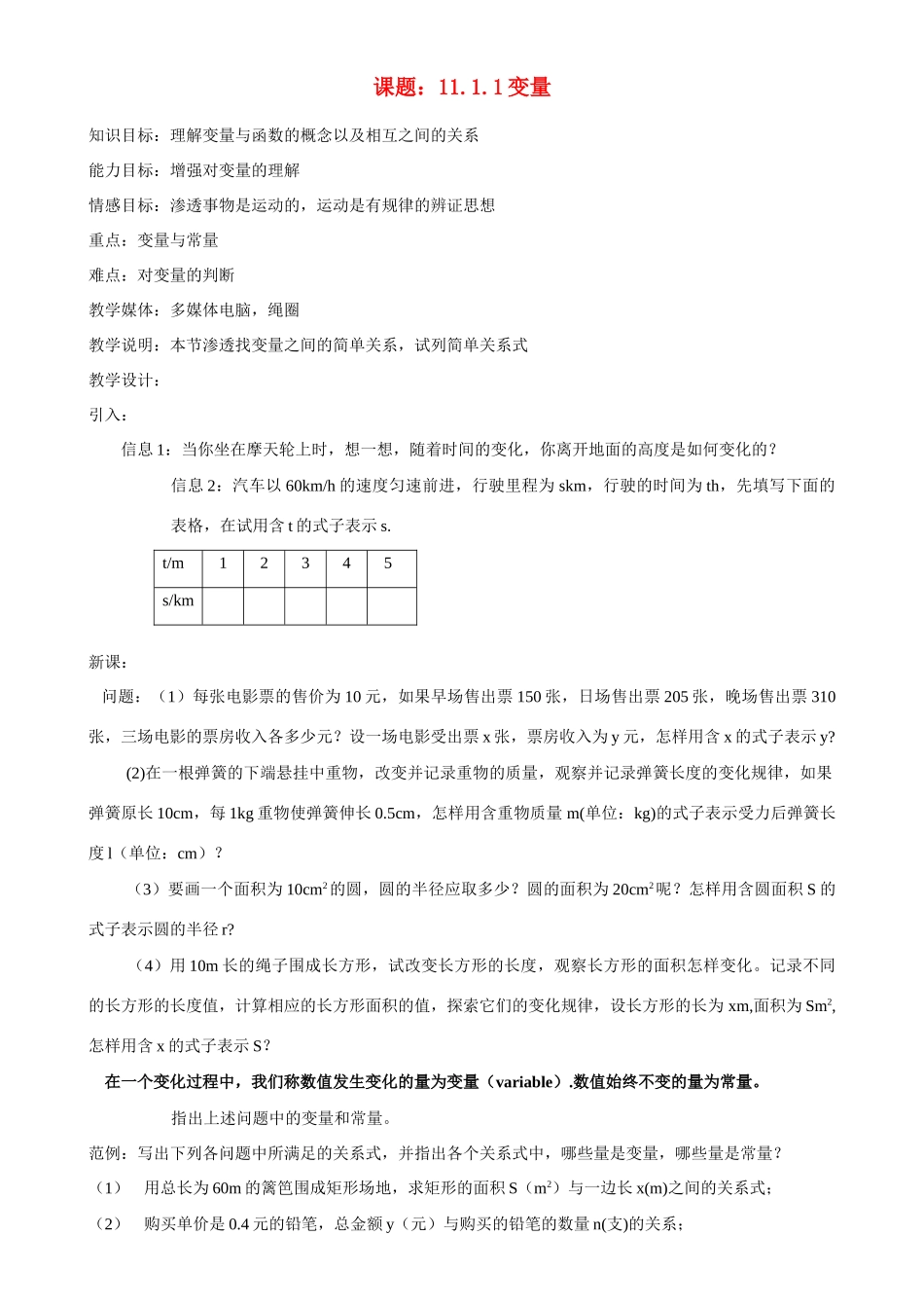 八年级数学上课题：11.1.1变量教案新人教版_第1页