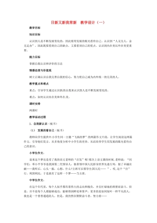 七年级政治上册 第5课 第一框 日新又新我常新教学设计（一） 人教新课标版