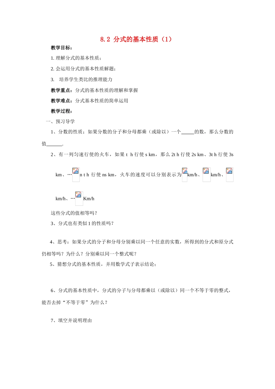 八年级数学下：8.2 分式的基本性质（1）教案1苏科版_第1页