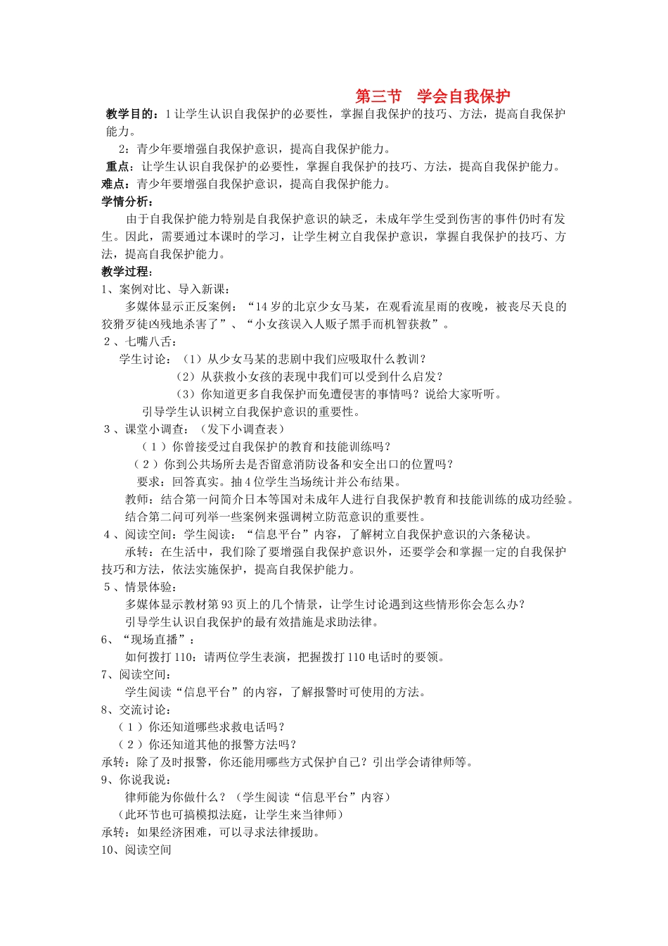 八年级政治上册 第三节《学会自我保护》教案 湘师版_第1页