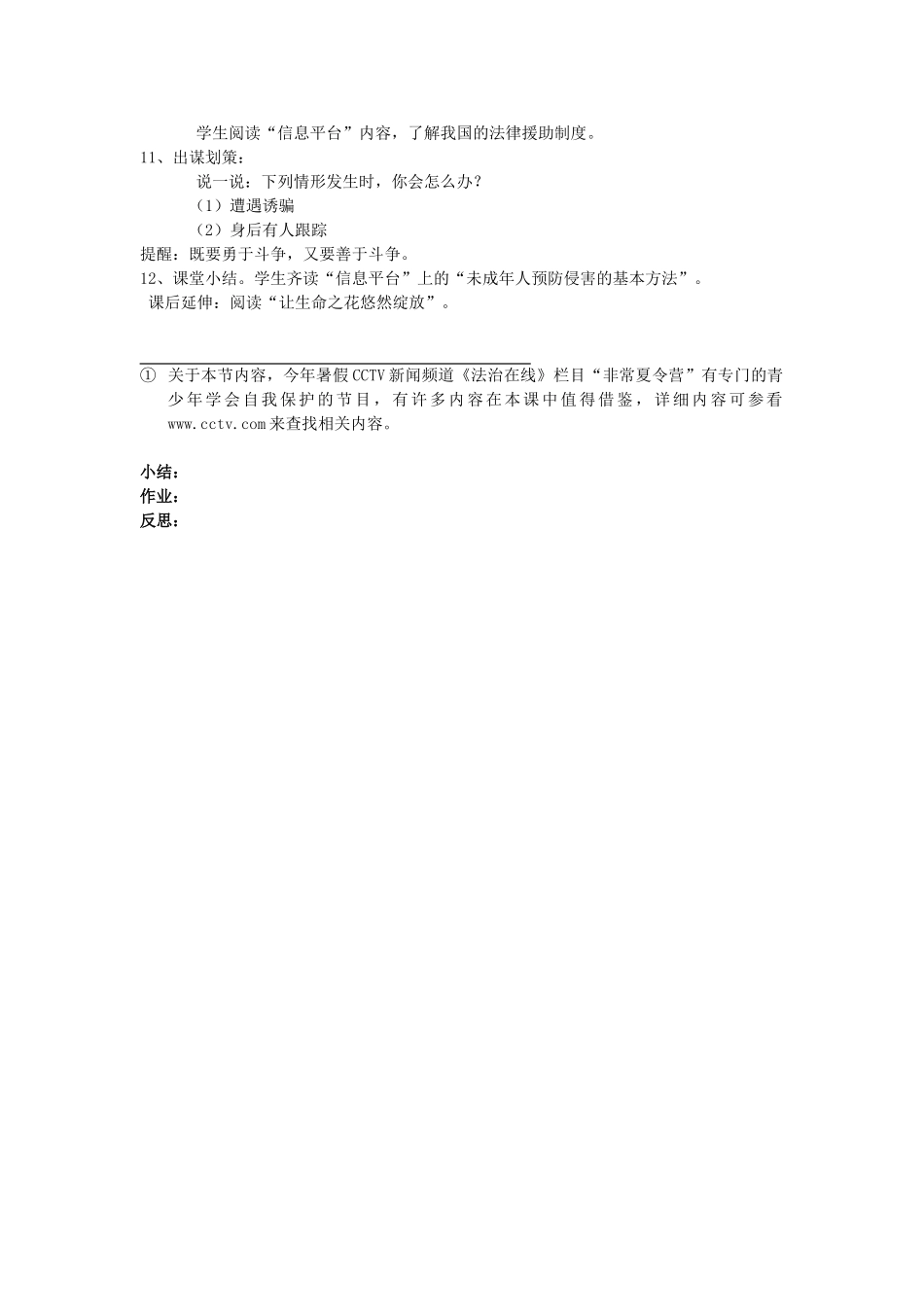 八年级政治上册 第三节《学会自我保护》教案 湘师版_第2页
