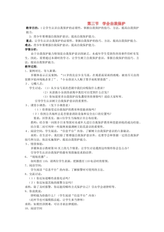 八年级政治上册 第三节《学会自我保护》教案 湘师版