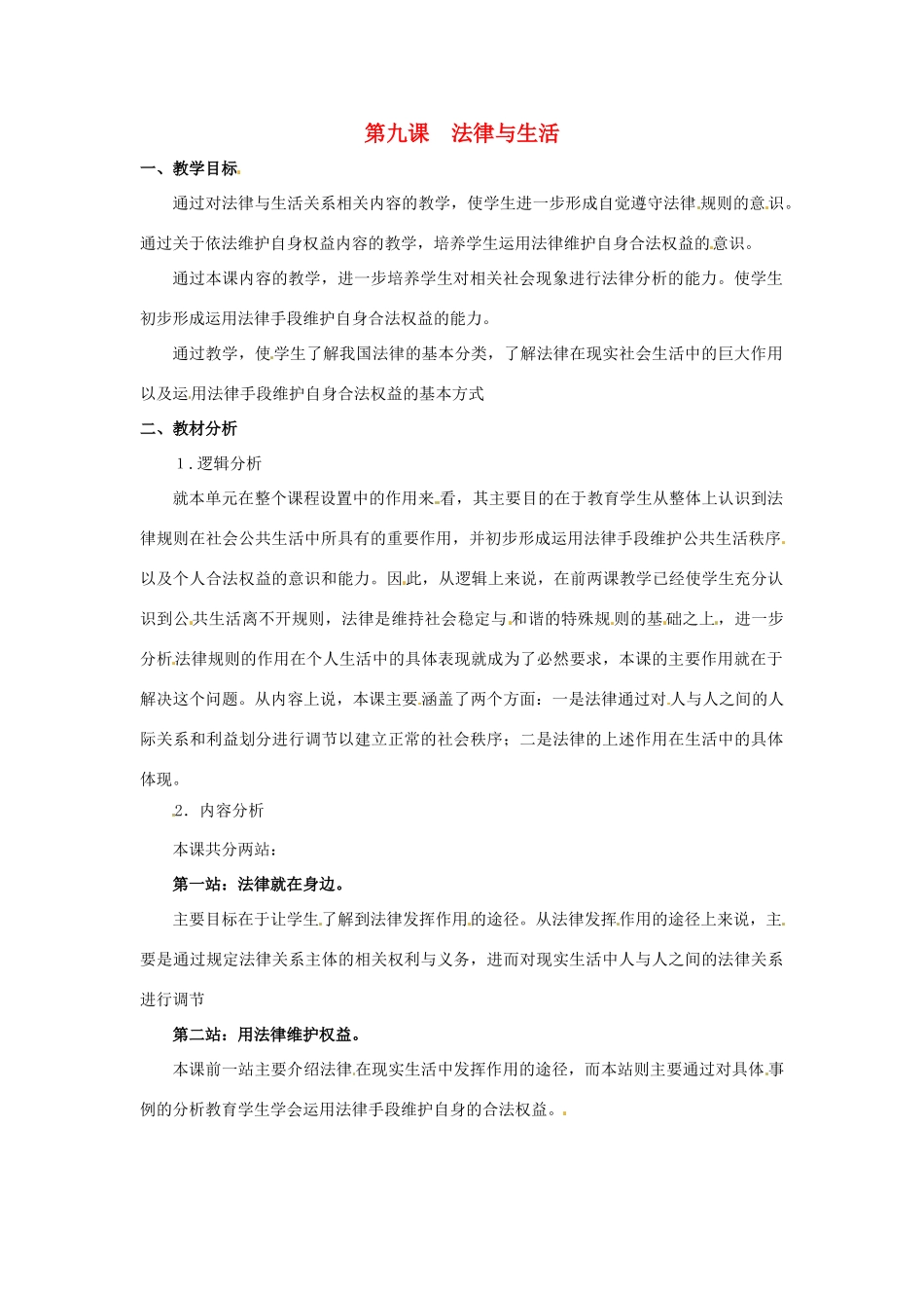七年级政治下册 第9课 法律与生活教案 北师大版_第1页