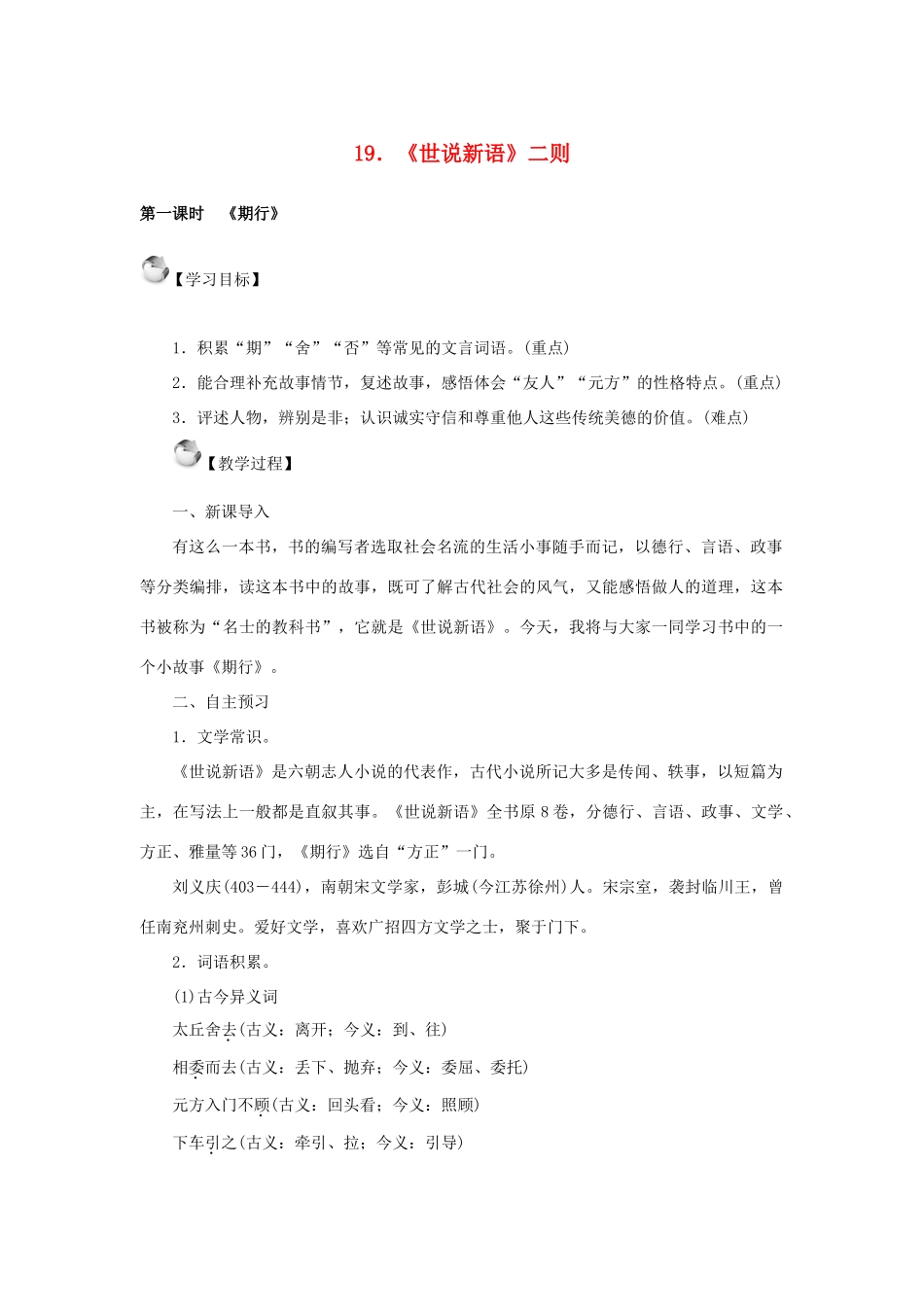 秋季版七年级语文上册 19《世说新语》二则教案 语文版-语文版初中七年级上册语文教案_第1页