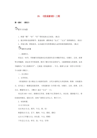 秋季版七年级语文上册 19《世说新语》二则教案 语文版-语文版初中七年级上册语文教案