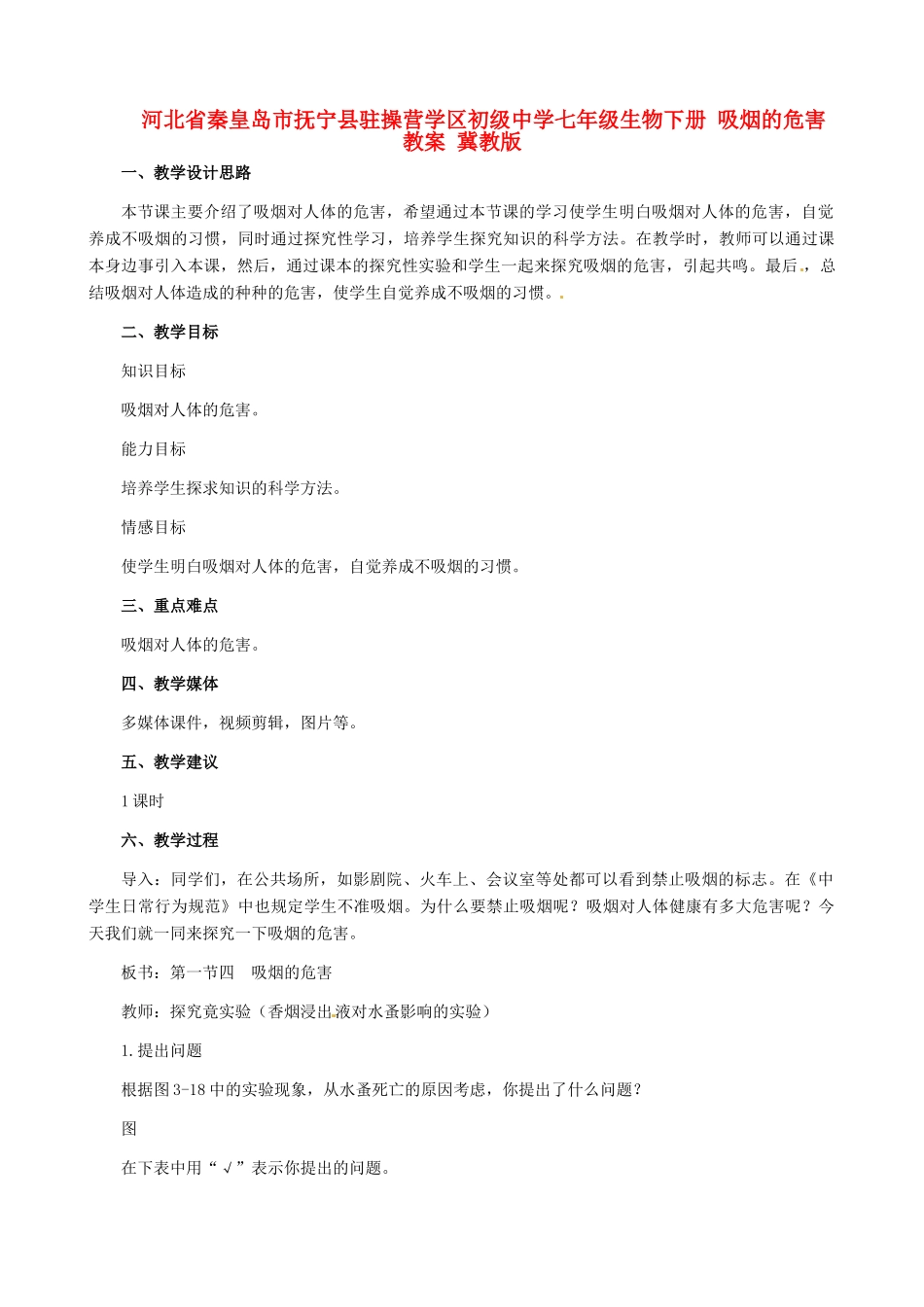 河北省秦皇岛市抚宁县驻操营学区初级中学七年级生物下册 吸烟的危害教案 冀教版_第1页