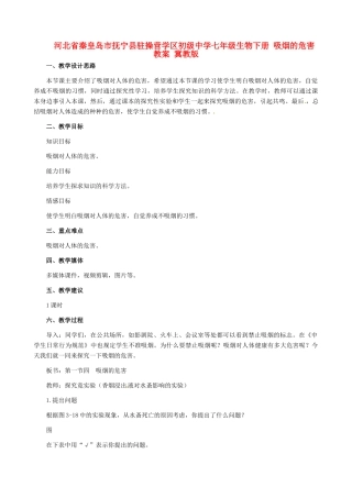 河北省秦皇岛市抚宁县驻操营学区初级中学七年级生物下册 吸烟的危害教案 冀教版