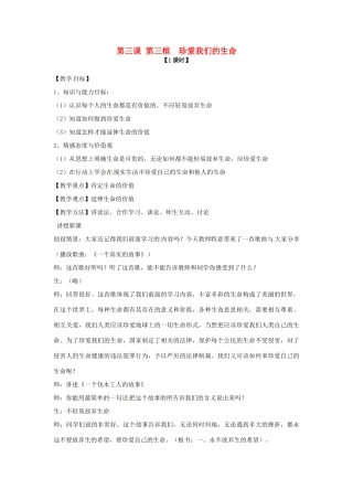七年级政治上册 第三课 第三框 珍爱我们的生命教案 新人教版