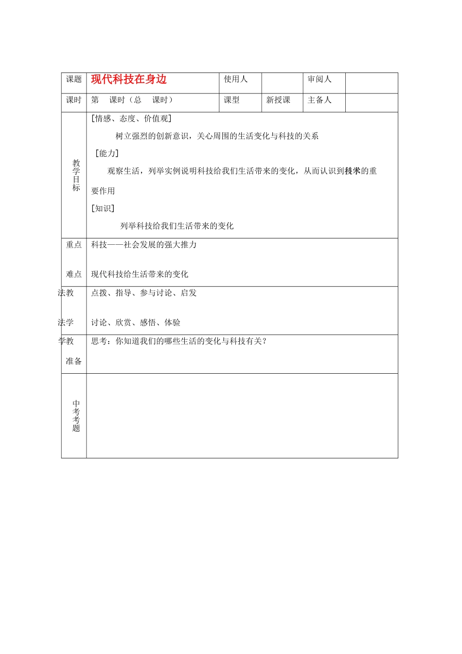 八年级政治 第七单元在科技飞速发展的时代里 教案鲁教版_第1页