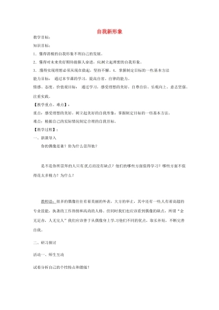 河北省辛集三中七年级政治上册 自我新形象教案 新人教版