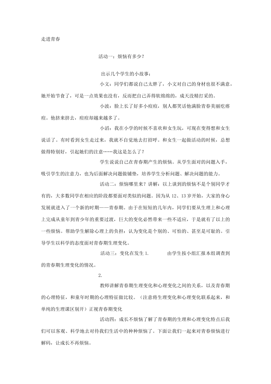 七年级政治上册 第四课第一框走进青春教案 北师大版_第2页
