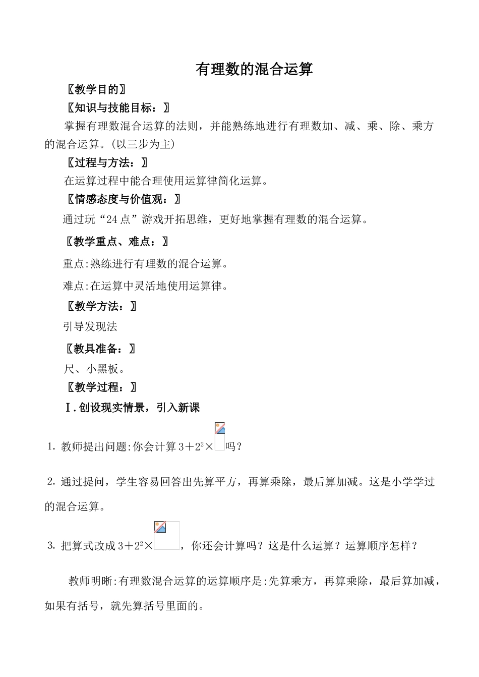 北师大版七年级数学有理数的混合运算教案_第1页