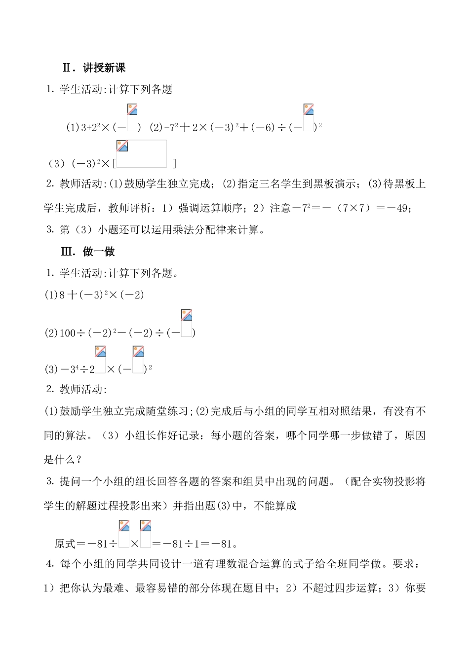 北师大版七年级数学有理数的混合运算教案_第2页