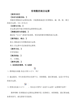 北师大版七年级数学有理数的混合运算教案