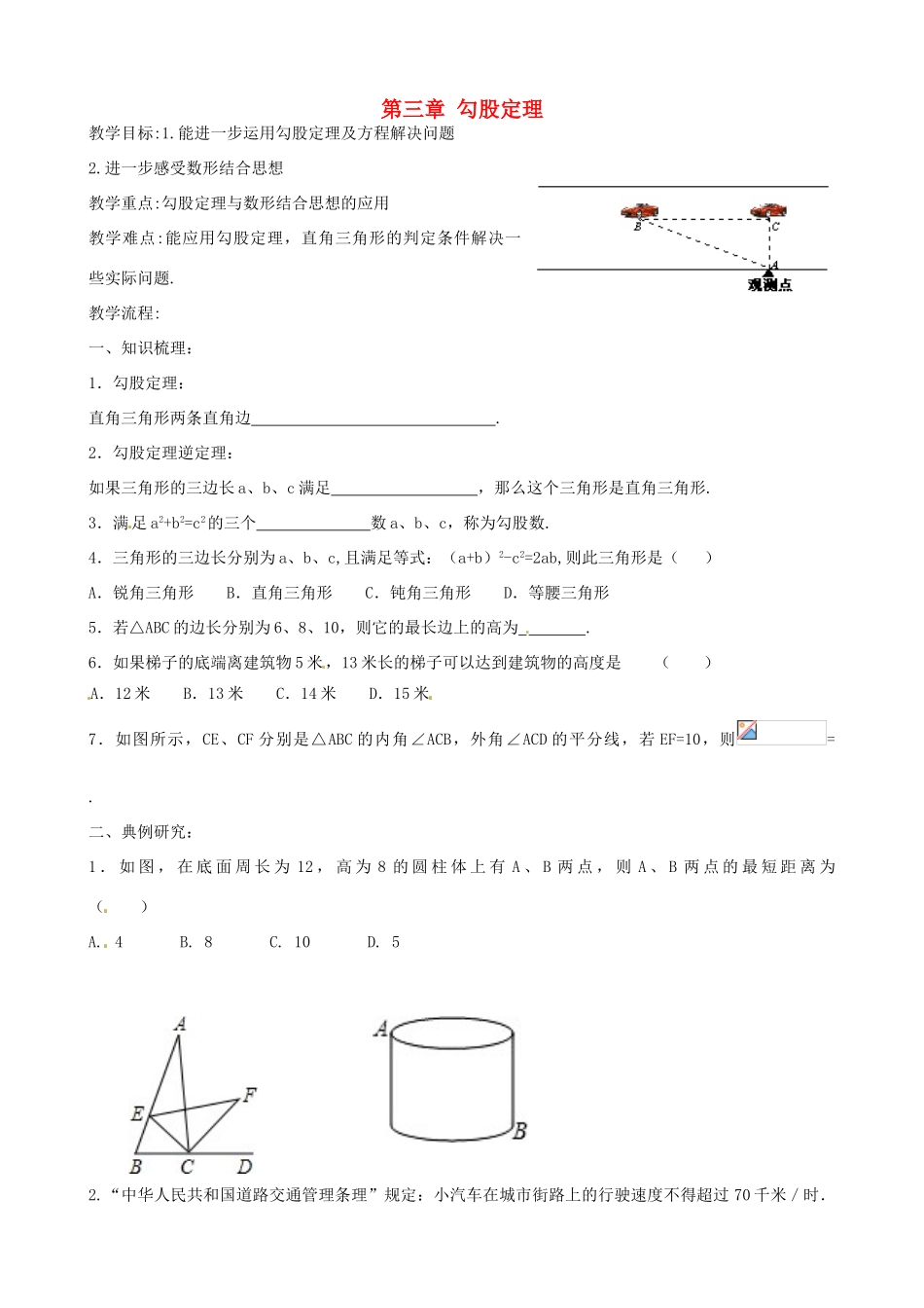 八年级数学上册 第三章 勾股定理复习教案 （新版）苏科版-（新版）苏科版初中八年级上册数学教案_第1页