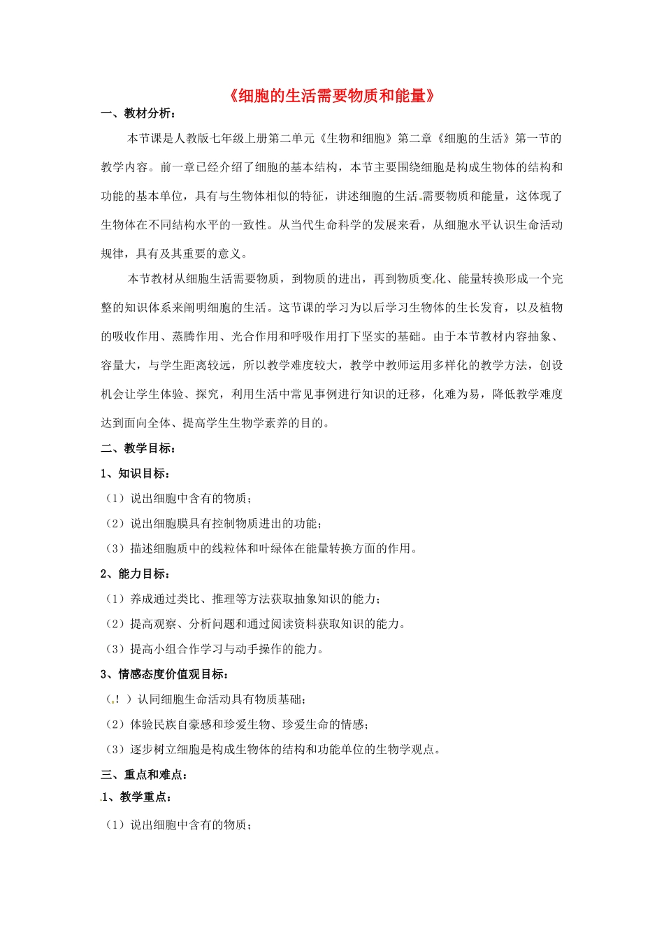 福建省德化三中七年级生物上册《细胞的生活需要物质和能量》教案 新人教版_第1页