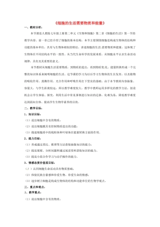 福建省德化三中七年级生物上册《细胞的生活需要物质和能量》教案 新人教版