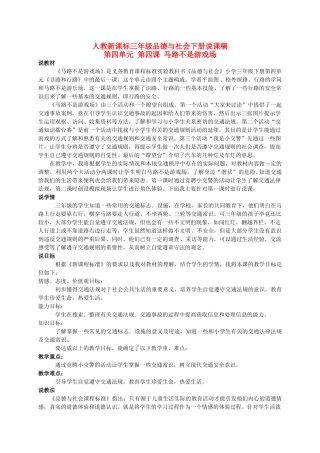 三年级品德与社会下册 马路不是游戏场说课稿1 人教新课标版