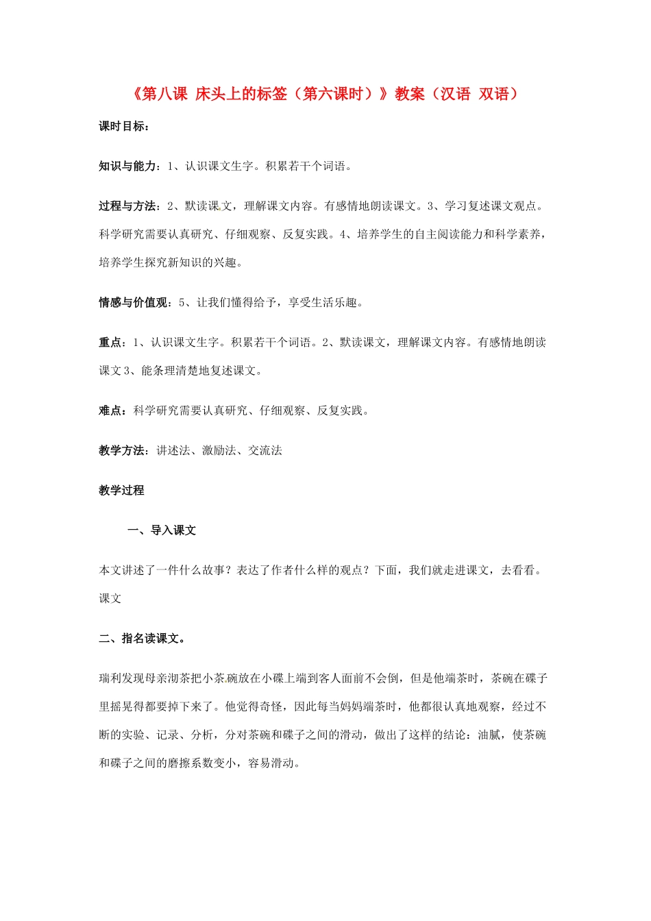 新疆巴州蒙中七年级语文上册《第八课 床头上的标签（第六课时）》教案（汉语 双语）_第1页