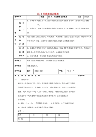 甘肃省通渭县黑燕山学校九年级数学上册 25.3 用频率估计概率（第1课时）教案 （新版）新人教版